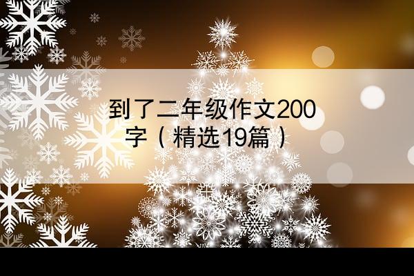 到了二年级作文200字（精选19篇）