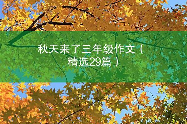 秋天来了三年级作文（精选29篇）