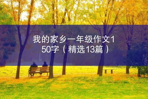 我的家乡一年级作文150字（精选13篇）