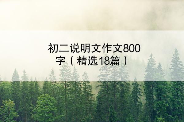 初二说明文作文800字（精选18篇）