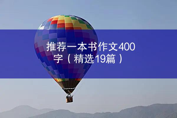 推荐一本书作文400字（精选19篇）