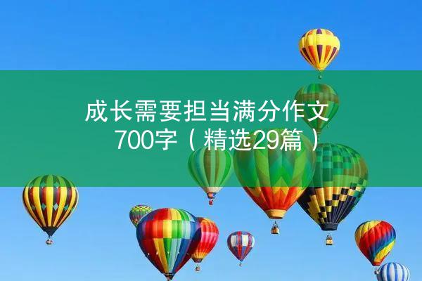 成长需要担当满分作文700字（精选29篇）