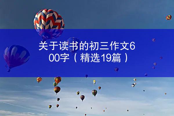 关于读书的初三作文600字（精选19篇）