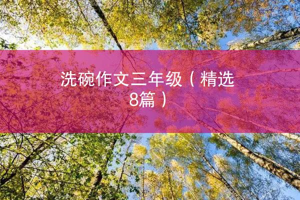 洗碗作文三年级（精选8篇）