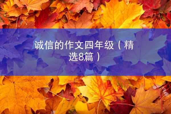 诚信的作文四年级（精选8篇）