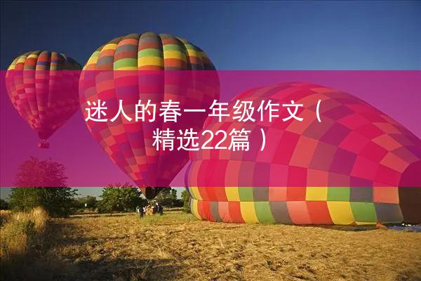 迷人的春一年级作文（精选22篇）