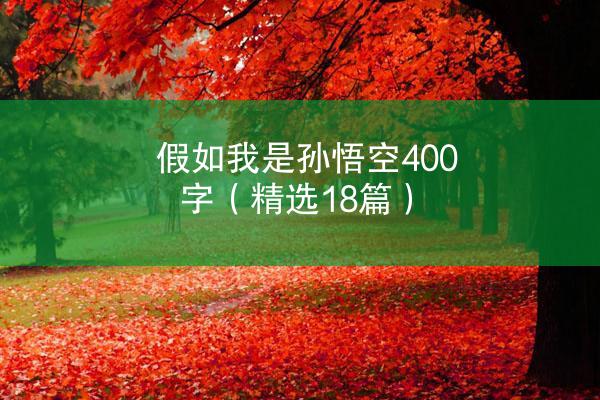 假如我是孙悟空400字（精选18篇）