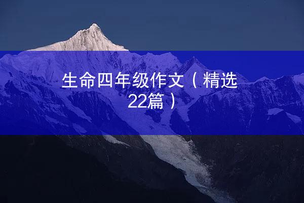 生命四年级作文（精选22篇）