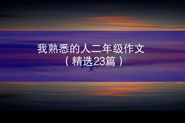 我熟悉的人二年级作文（精选23篇）