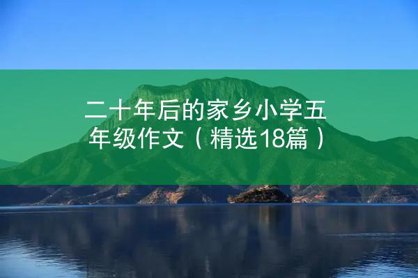 二十年后的家乡小学五年级作文（精选18篇）