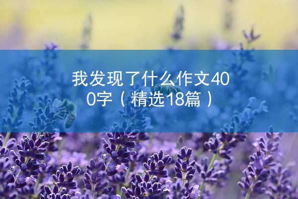 我发现了什么作文400字（精选18篇）