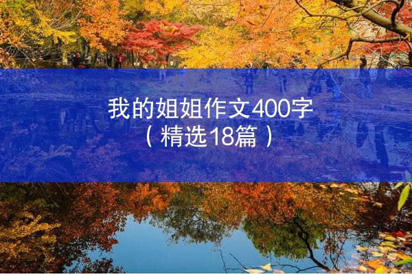 我的姐姐作文400字（精选18篇）