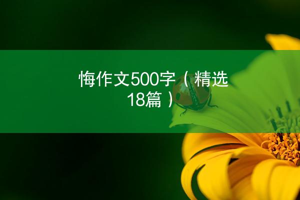 悔作文500字（精选18篇）