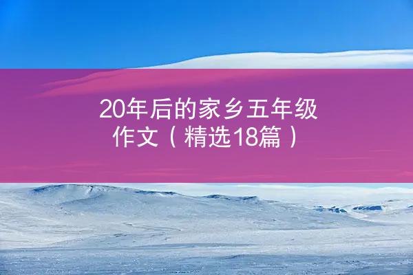 20年后的家乡五年级作文（精选18篇）