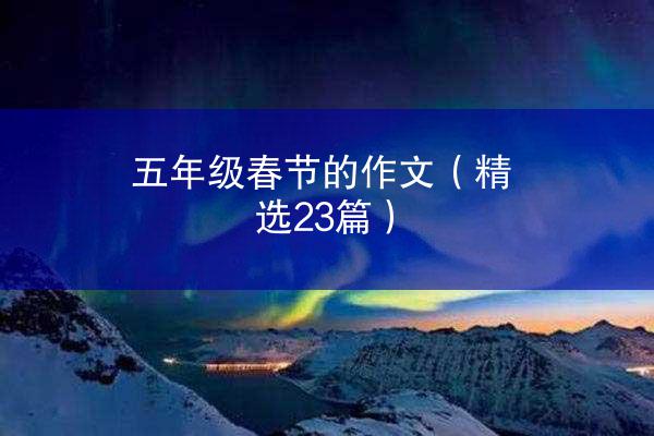 五年级春节的作文（精选23篇）