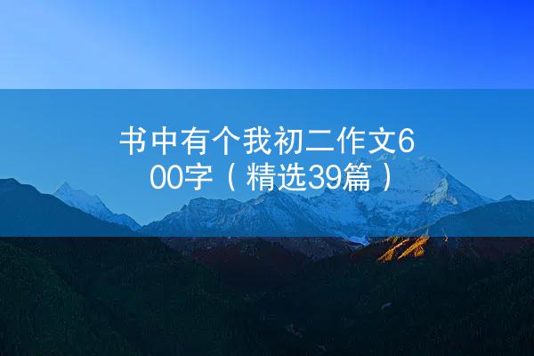 书中有个我初二作文600字（精选39篇）