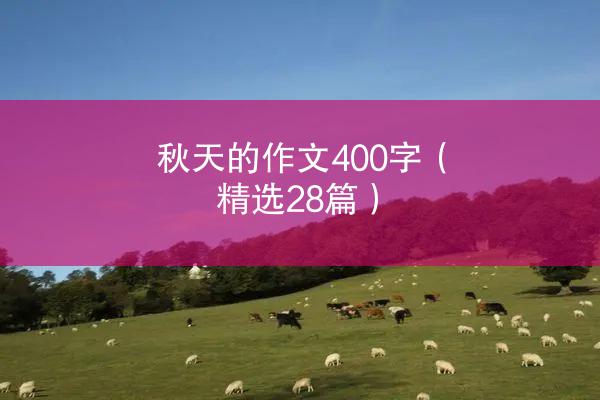 秋天的作文400字（精选28篇）