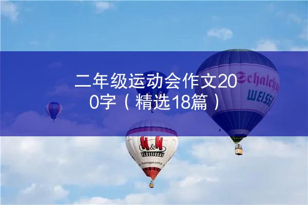 二年级运动会作文200字（精选18篇）