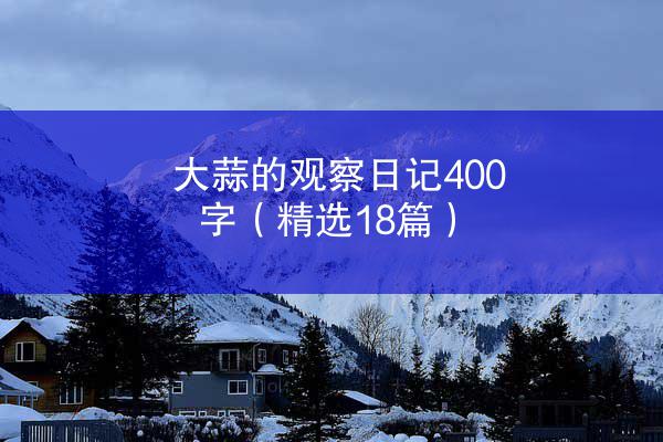 大蒜的观察日记400字（精选18篇）