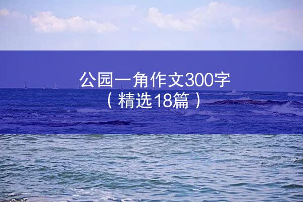 公园一角作文300字（精选18篇）