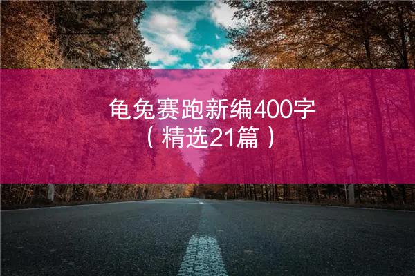 龟兔赛跑新编400字（精选21篇）