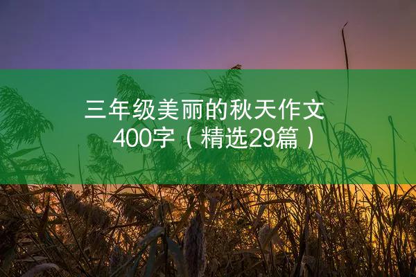 三年级美丽的秋天作文400字（精选29篇）