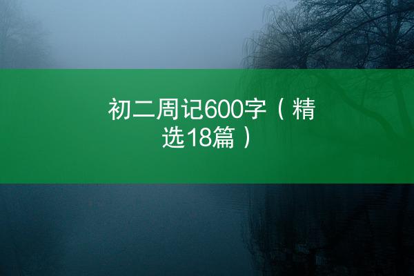 初二周记600字（精选18篇）