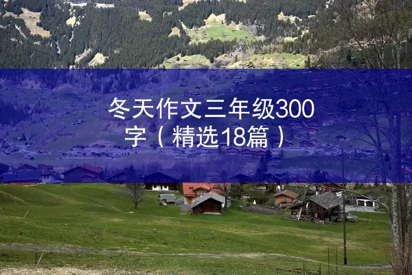 冬天作文三年级300字（精选18篇）