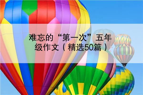 难忘的“第一次”五年级作文（精选50篇）