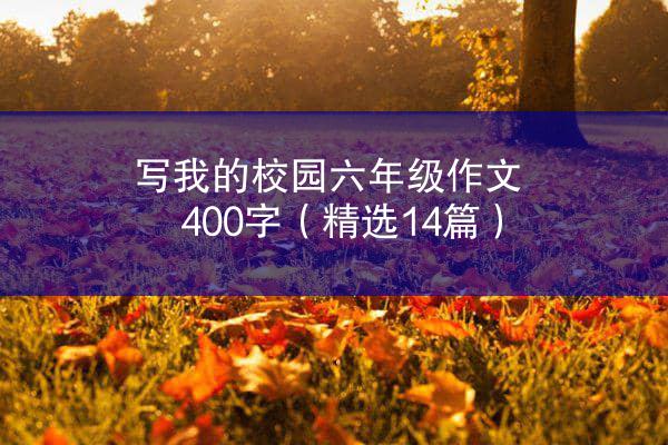 写我的校园六年级作文400字（精选14篇）