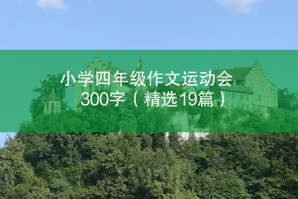 小学四年级作文运动会300字（精选19篇）