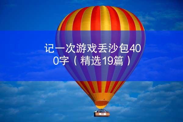 记一次游戏丢沙包400字（精选19篇）