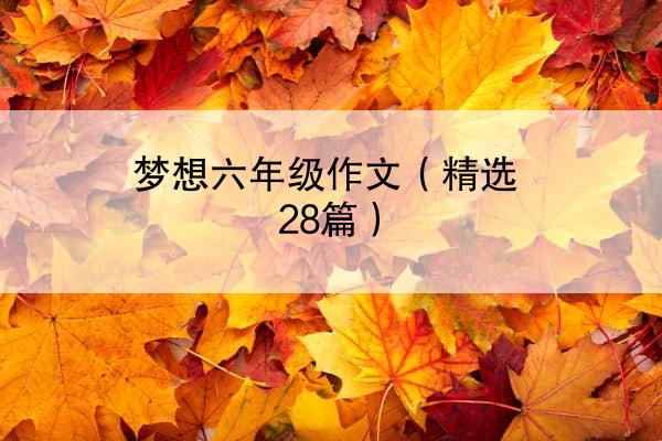 梦想六年级作文（精选28篇）