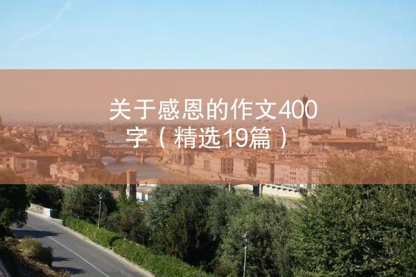 关于感恩的作文400字（精选19篇）