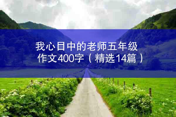 我心目中的老师五年级作文400字（精选14篇）