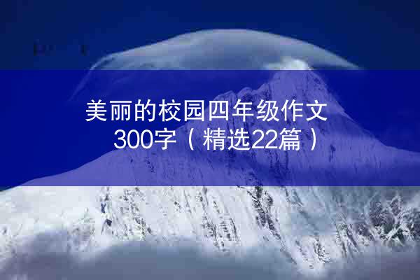 美丽的校园四年级作文300字（精选22篇）