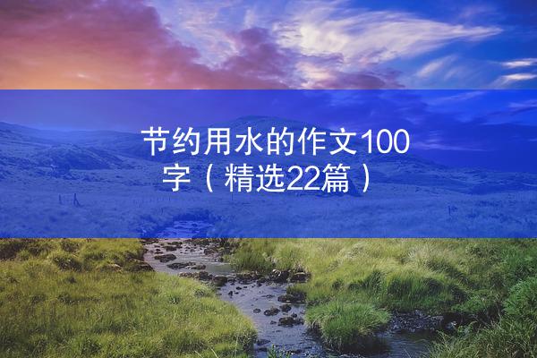 节约用水的作文100字（精选22篇）