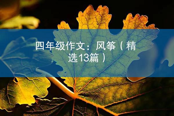 四年级作文：风筝（精选13篇）