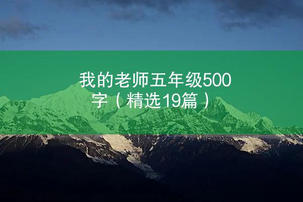 我的老师五年级500字（精选19篇）