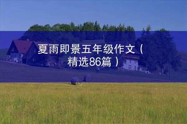 夏雨即景五年级作文（精选86篇）