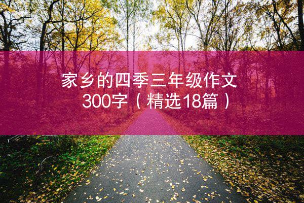 家乡的四季三年级作文300字（精选18篇）