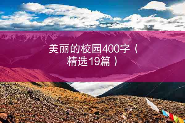 美丽的校园400字（精选19篇）