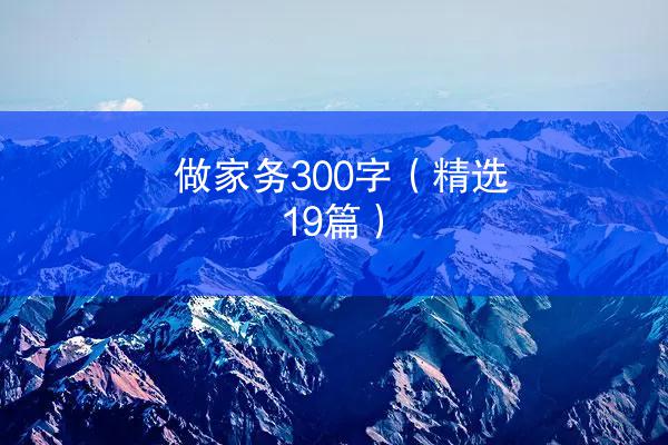 做家务300字（精选19篇）