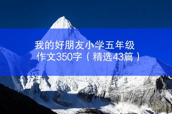 我的好朋友小学五年级作文350字（精选43篇）