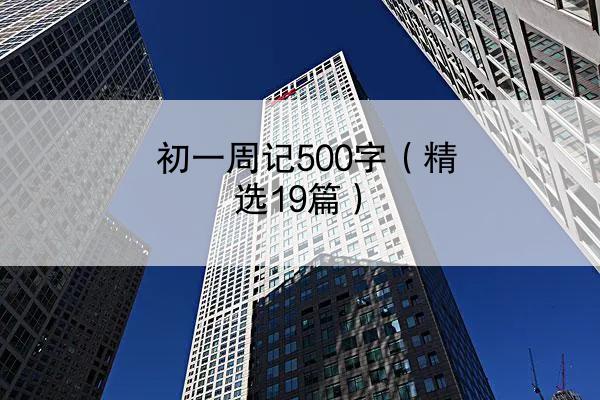 初一周记500字（精选19篇）