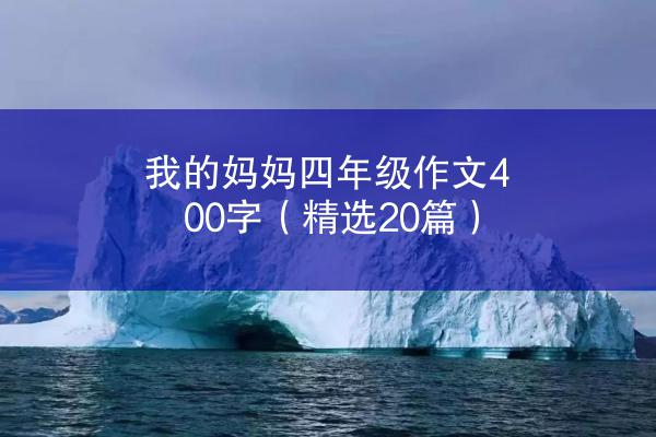 我的妈妈四年级作文400字（精选20篇）