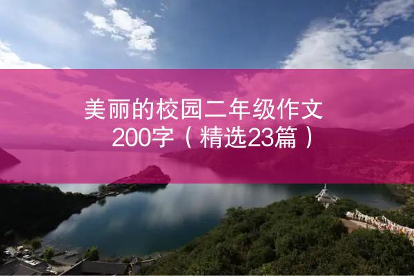 美丽的校园二年级作文200字（精选23篇）