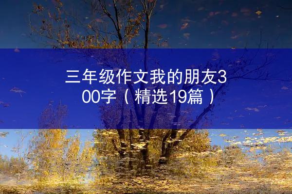 三年级作文我的朋友300字（精选19篇）