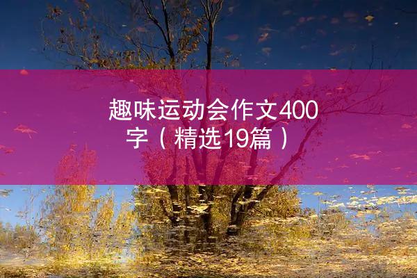 趣味运动会作文400字（精选19篇）