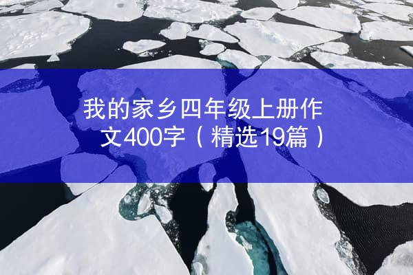 我的家乡四年级上册作文400字（精选19篇）